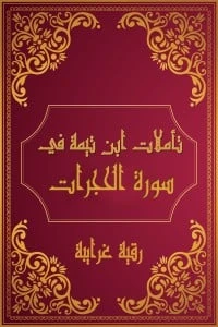 تأملات شيخ الاسلام ابن تيمية في القرآن الكريم (سورة الحجرات )